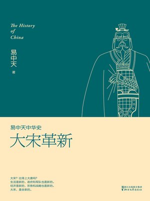 cover image of 大宋革新